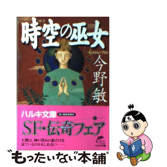 【中古】 時空（とき）の巫女/角川春樹事務所/今野敏 エンタメ/ホビーの本(文学/小説)の商品写真