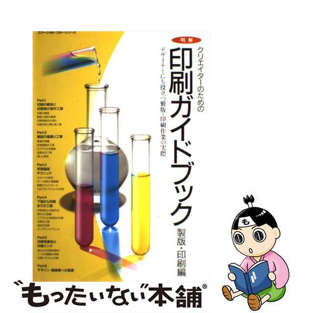 【中古】 明解クリエイターのための印刷ガイドブック 製版・印刷編/玄光社/鹿野一則 | フリマアプリ ラクマ