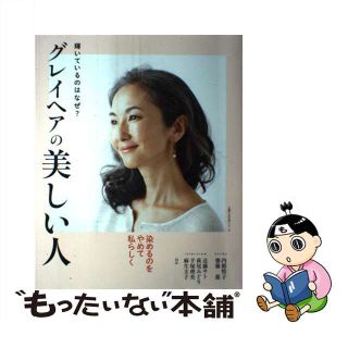 【中古】 グレイヘアの美しい人 輝いているのはなぜ？/主婦の友社(ファッション/美容)