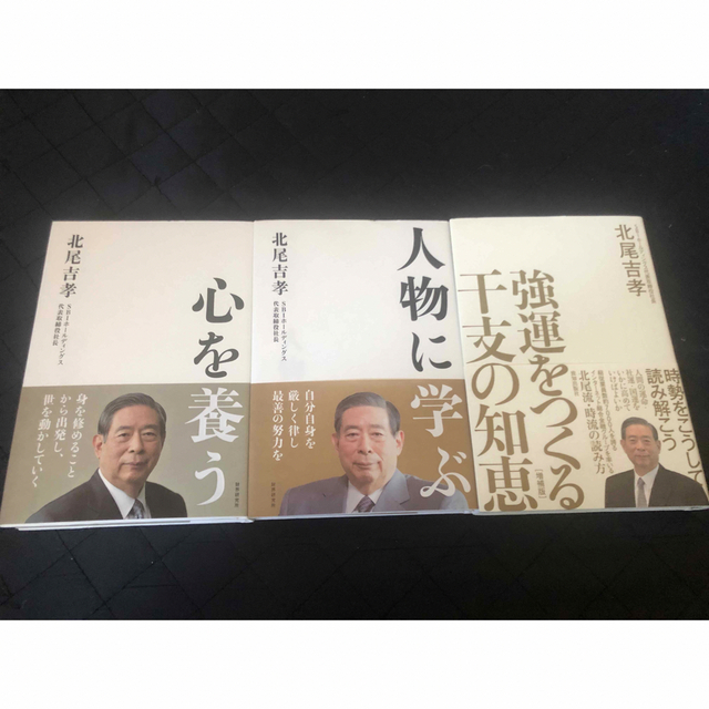 SBI代表取締役、北尾吉孝氏の著書ビジネス書3巻セットです。 エンタメ/ホビーの本(ビジネス/経済)の商品写真