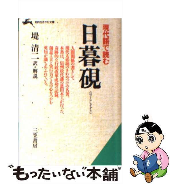 【中古】 日暮硯 現代語で読む/三笠書房/恩田木工 エンタメ/ホビーの本(ビジネス/経済)の商品写真