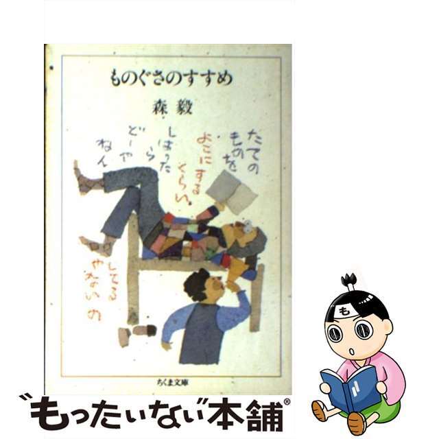 【中古】 ものぐさのすすめ/筑摩書房/森毅 エンタメ/ホビーの本(科学/技術)の商品写真