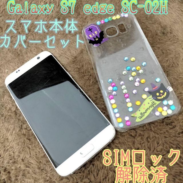 docomo GALAXY S7 EDGI SC-02H SIMフリー化済み