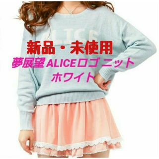 ユメテンボウ(夢展望)の【新品・未使用】夢展望 オリジナルALICEロゴニット☆ホワイト☆(Tシャツ(長袖/七分))