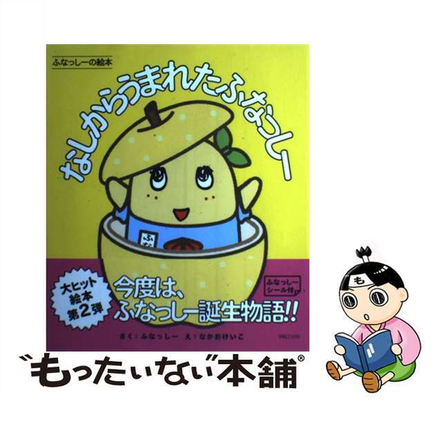 【中古】 なしからうまれたふなっしー ふなっしーの絵本/パルコ出版/ふなっしー エンタメ/ホビーの本(絵本/児童書)の商品写真