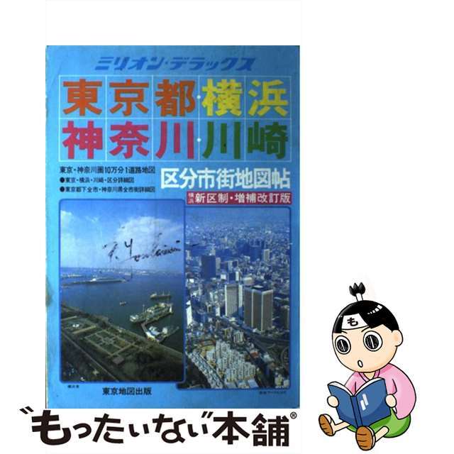 東京都・横浜・神奈川・川崎区分市街地図帖 東京・神奈川圏１０万分の１道路地図/マイナビ（東京地図出版）