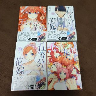 五等分の花嫁　11巻　12巻　13巻　14巻(少女漫画)