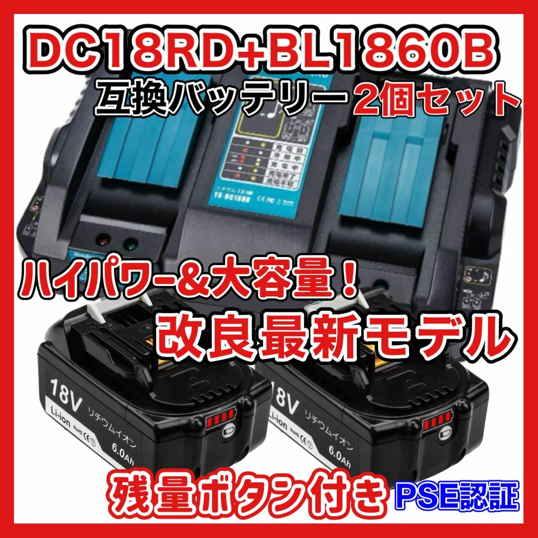 ２口充電器+バッテリー(２個)セット　DC18RD+ BL1860B18V容量