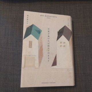 天気が良ければ訪ねて行きます ソガジュン パクミニョン(文学/小説)