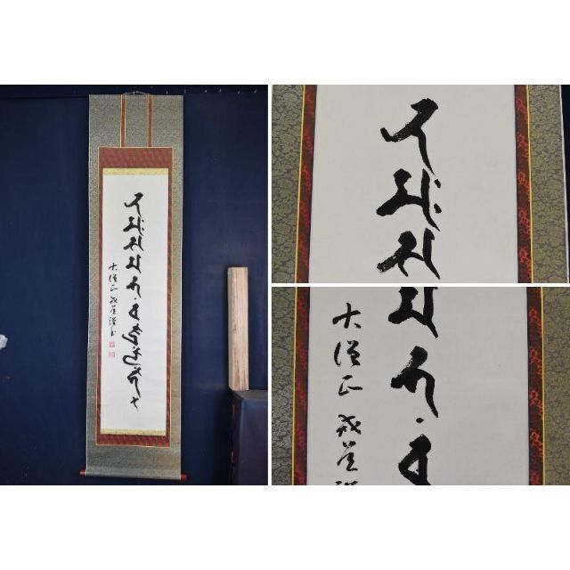 大僧正戒道/一行書/梵字/掛軸☆宝船☆AA-657 - 絵画/タペストリー