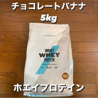 マイプロテイン(MYPROTEIN)のマイプロテイン インパクト ホエイプロテイン  チョコレートバナナ 5kg(プロテイン)