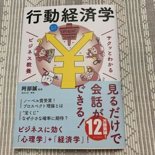 サクッとわかるビジネス教養　行動経済学　オールカラー(ビジネス/経済)