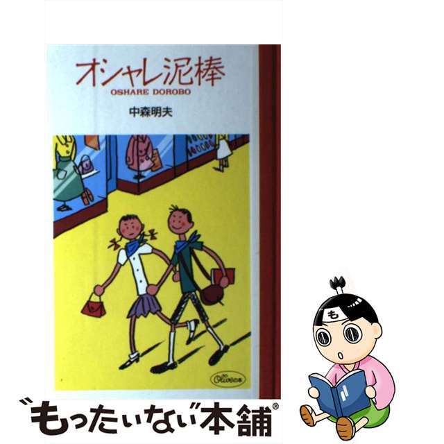 【中古】 オシャレ泥棒/マガジンハウス/中森明夫 エンタメ/ホビーのエンタメ その他(その他)の商品写真