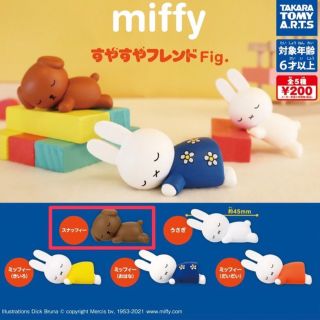 miffy ミッフィー　すやすやフレンドFig スナッフィー(キャラクターグッズ)