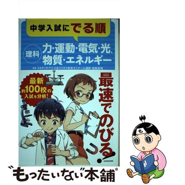 【中古】 中学入試にでる順 理科ー力・運動・電気・光、物質・エネルギー/KADOKAWA/相馬英明 | フリマアプリ ラクマ