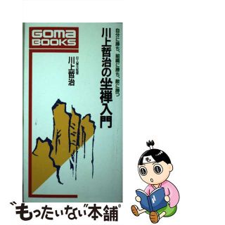 【中古】川上哲治の坐禅入門 自分に勝ち、組織に勝ち、敵に勝つ/ごま書房新社/川上哲治