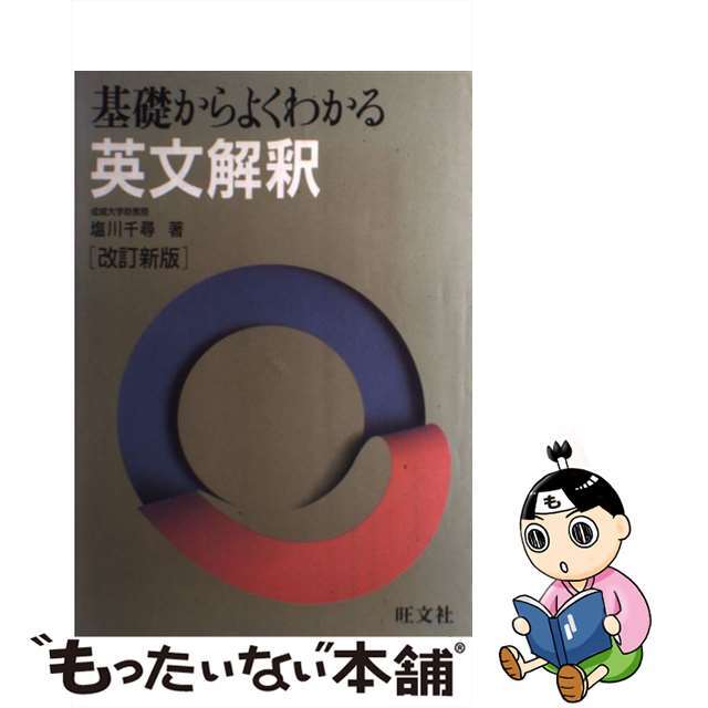 旺文社発行者カナ基礎からよくわかる　英文解釈 改訂新版/旺文社/塩川千尋