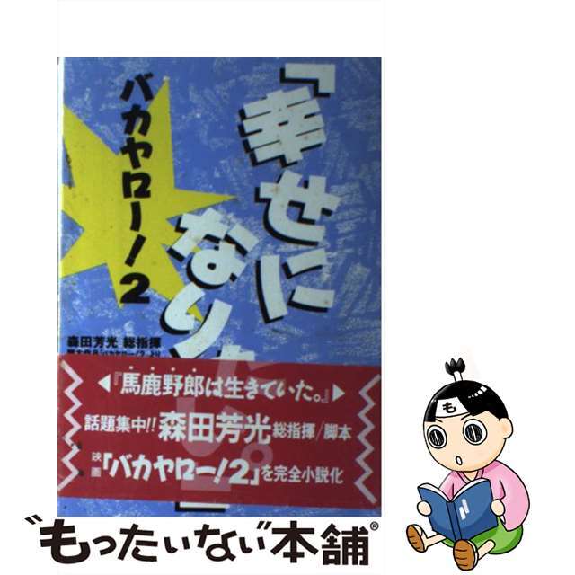 バンダイサイズバカヤロー！ ２/バンダイ（～２００７）/森田芳光