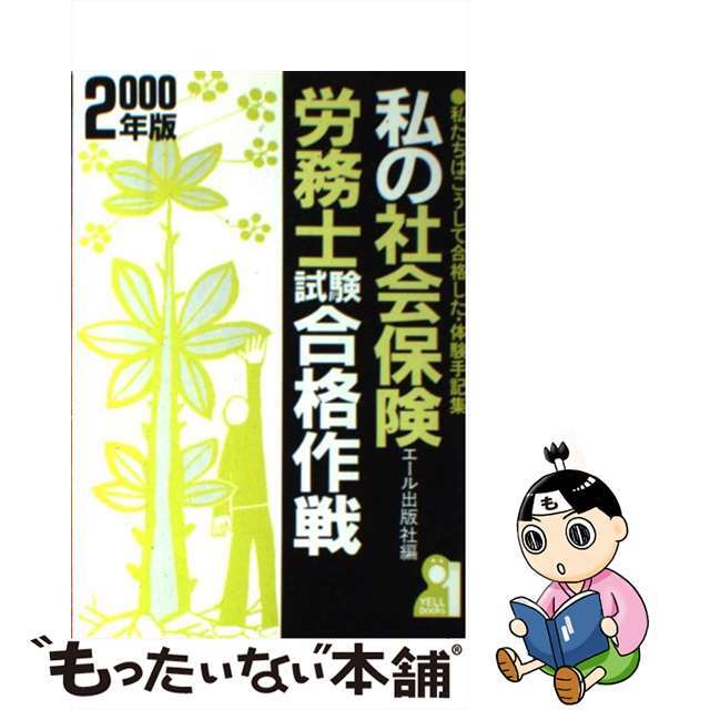 クリーニング済み私の社会保険労務士試験合格作戦 私たちはこうして合格した・体験手記集 ２０００年版/エール出版社/エール出版社