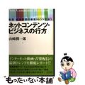 【中古】 ネットコンテンツ・ビジネスの行方 動画・音楽配信の最新トレンドを追う/