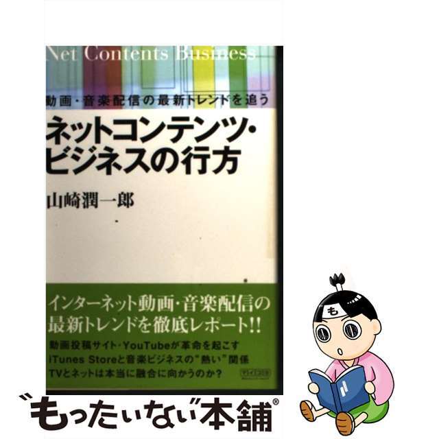 【中古】 ネットコンテンツ・ビジネスの行方 動画・音楽配信の最新トレンドを追う/マイナビ出版/山崎潤一郎 エンタメ/ホビーの本(コンピュータ/IT)の商品写真