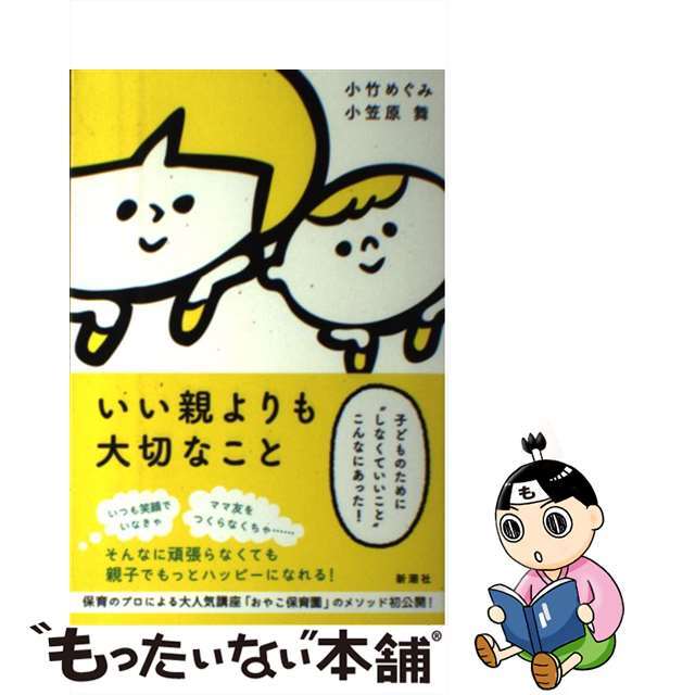 【中古】 いい親よりも大切なこと 子どものために“しなくていいこと”こんなにあった!/新潮社/小竹めぐみ エンタメ/ホビーの本(文学/小説)の商品写真