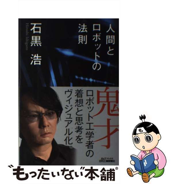 【中古】 人間とロボットの法則/日刊工業新聞社/石黒浩 エンタメ/ホビーの本(科学/技術)の商品写真