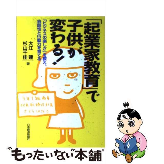 【中古】 「起業家教育」で子供が変わる！ 「ビジネスの楽しさ」を教え、独創性と行動力を育てる/日経ＢＰＭ（日本経済新聞出版本部）/大江建 エンタメ/ホビーの本(人文/社会)の商品写真