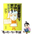 【中古】 「起業家教育」で子供が変わる！ 「ビジネスの楽しさ」を教え、独創性と行