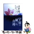 【中古】 法華経 真理・生命・実践/中央公論新社/田村芳朗