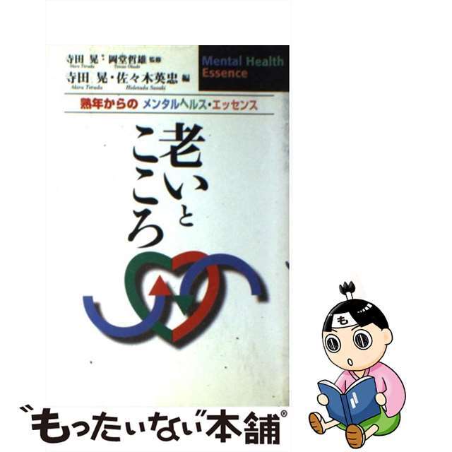 老いとこころ 熟年からのメンタルヘルス・エッセンス/日本文化科学社/寺田晃２０９ｐサイズ