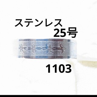 1103 男性指輪　メンズリング　ステンレスリング　男性リング　メンズリング(リング(指輪))