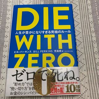 ＤＩＥ　ＷＩＴＨ　ＺＥＲＯ 人生が豊かになりすぎる究極のルール　ダイウィズゼロ(ビジネス/経済)