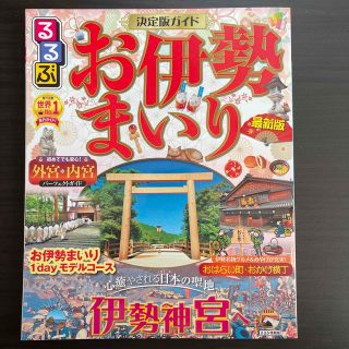 るるぶお伊勢まいり 最新版(地図/旅行ガイド)