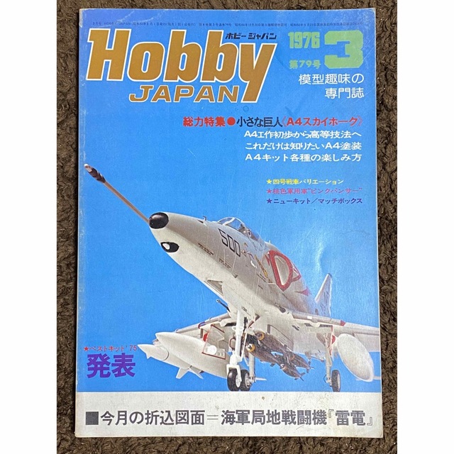 Hobby JAPAN ホビージャパン 古本 76/2.3.9・78/5 エンタメ/ホビーの雑誌(趣味/スポーツ)の商品写真