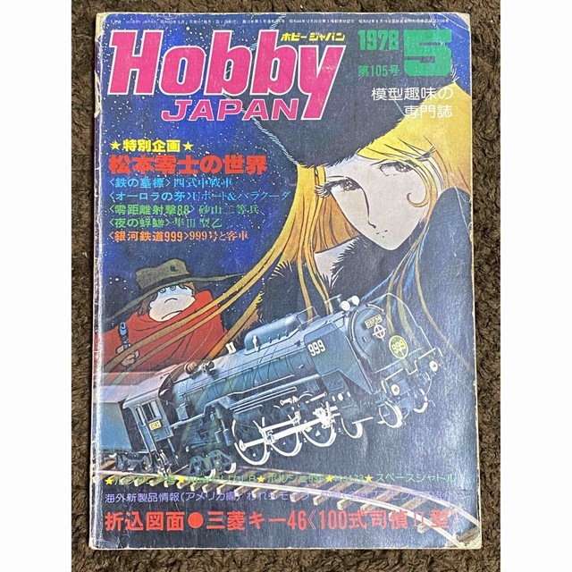 Hobby JAPAN ホビージャパン 古本 76/2.3.9・78/5 エンタメ/ホビーの雑誌(趣味/スポーツ)の商品写真