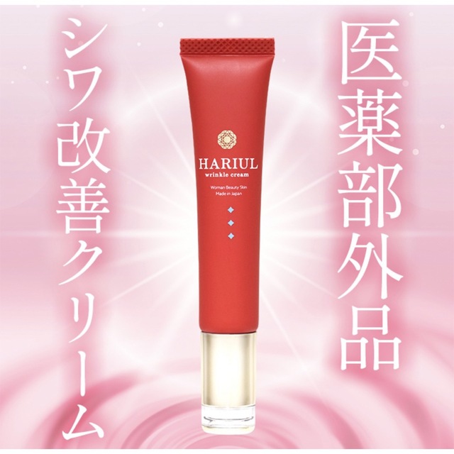 HARIUL ハリウル シワ改善クリーム 15g