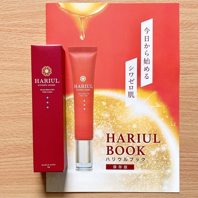 HARIUL <シワ改善クリーム>新品・未使用