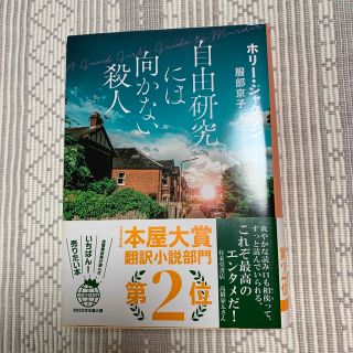 自由研究には向かない殺人　ひろさん専用です(文学/小説)