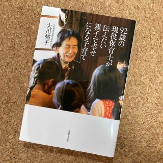 ９２歳の現役保育士が伝えたい親子で幸せになる子育て(結婚/出産/子育て)