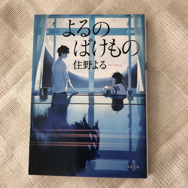 よるのばけもの エンタメ/ホビーの本(その他)の商品写真