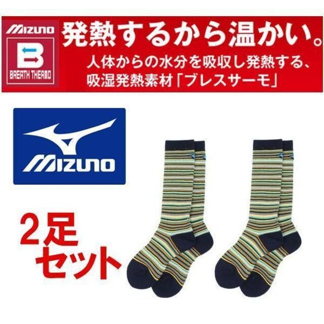 MIZUNO - 新品2足セット MIZUNO ブレスサーモ ロングソックス 17cm-19cmの通販 by 流通センター｜ミズノならラクマ