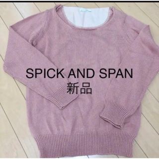 スピックアンドスパン(Spick & Span)の本日削除★ 最終値下げ★ 新品　SPICK AND SPAN  ニット セーター(ニット/セーター)