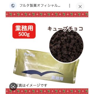 フルタセイカ(フルタ製菓)の業務用キューブチョコ 500g フルタ製菓 FH-5(菓子/デザート)