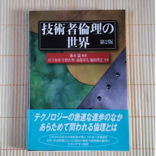 技術者倫理の世界 第２版(科学/技術)