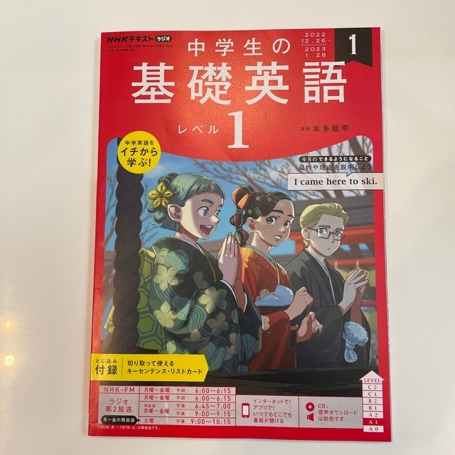 NHKラジオ 中学生の基礎英語レベル1 2023年 01月号 エンタメ/ホビーの雑誌(結婚/出産/子育て)の商品写真