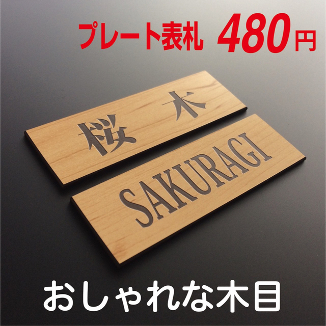 ♡ おしゃれミニ表札 ♡ プレート表札 ♡  〜１枚〜 インテリア/住まい/日用品のインテリア小物(ウェルカムボード)の商品写真