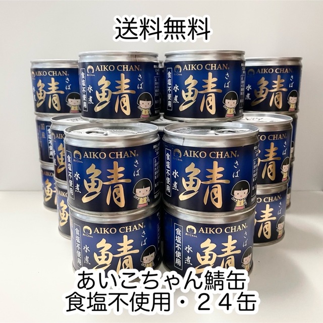 伊藤食品 あいこちゃん 鯖水煮 食塩不使用 24缶 (1缶 190g)