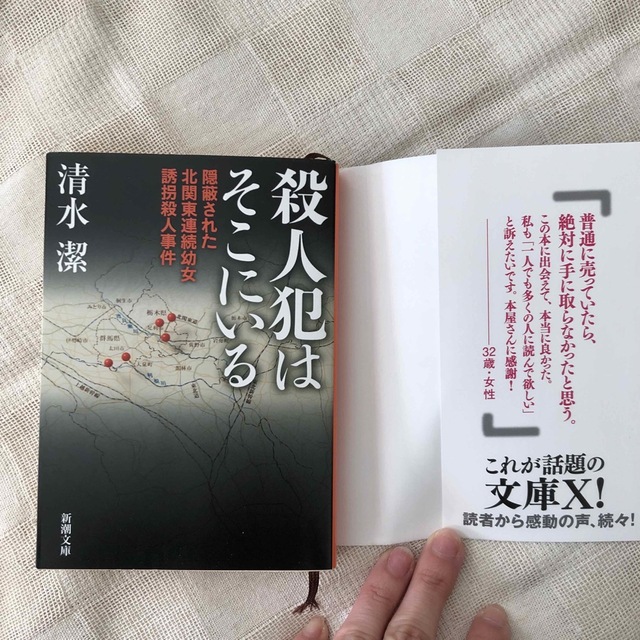 殺人犯はそこにいる 隠蔽された北関東連続幼女誘拐殺人事件 エンタメ/ホビーの本(その他)の商品写真