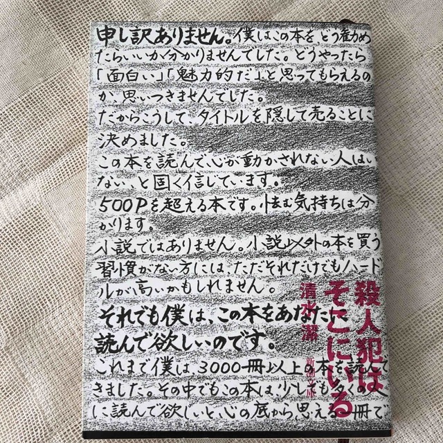 殺人犯はそこにいる 隠蔽された北関東連続幼女誘拐殺人事件 エンタメ/ホビーの本(その他)の商品写真